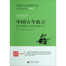 青少年经典阅读书系：中国古今寓言