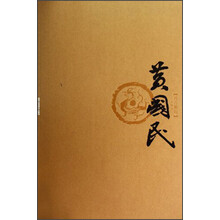 丹青典藏（第5辑）：黄国民