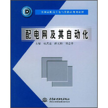 全国高职高专电气类精品规划教材:配电网及其自动化