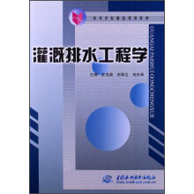 高等学校精品规划教材:灌溉排水工程学