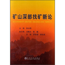 矿山深部找矿新论