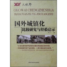 国外城镇化：比较研究与经验启示