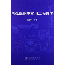 电弧炼钢炉实用工程技术
