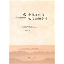 临沂大学博士教授文库：电视文化与农民意识变迁