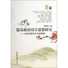 儒家政治设计思想研究：以政治秩序为分析框架