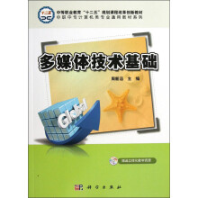 中职中专计算机类专业通用教材系列:多媒体技术基础(附光盘1张)