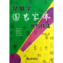 常用字圆艺字体书写技法