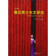 第四届鲁迅青少年文学奖优秀作品集:高中卷
