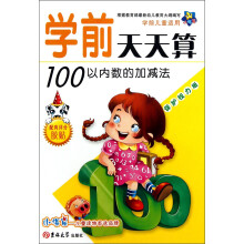小海星·学前天天算：100以内数的加减法（保护视力版）