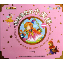 小笨熊动漫·好孩子故事坊·365夜好经典：送给温柔的小天使（注音版）