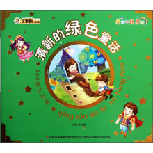 小笨熊动漫·好孩子故事坊·365夜好经典：清新的绿色童话（注音版）