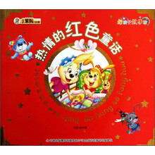 小笨熊动漫·好孩子故事坊·365夜好经典：热情的红色童话（注音版）