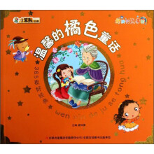 小笨熊动漫·好孩子故事坊·365夜好经典：温馨的橘色童话（注音版）