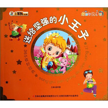 小笨熊动漫·好孩子故事坊·365夜好经典：送给坚强的小王子（注音版）