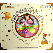小笨熊动漫·好孩子故事坊·365夜好经典：送给美丽的小天使（注音版）