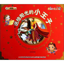 小笨熊动漫·好孩子故事坊·365夜好经典：送给阳光的小王子（注音版）