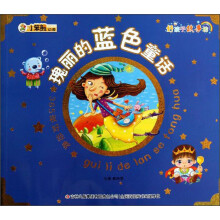 小笨熊动漫·好孩子故事坊·365夜好经典：瑰丽的蓝色童话（注音版）