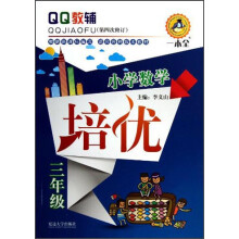 QQ教辅·小学数学培优:3年级(第4次修订)
