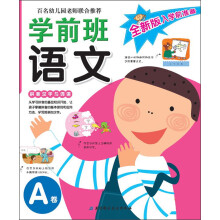 全新版入学前准备:学前班语文(A卷)