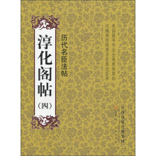 淳化阁帖(4):历代名臣法帖