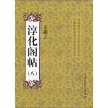 淳化阁帖8：王羲之