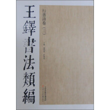 王铎书法类编·行书诗卷3
