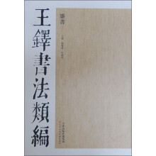 王铎书法类编：杂书