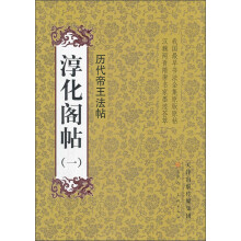 历代帝王法帖:淳化阁帖(1)