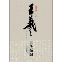 王羲之书法类编：尺牍册2