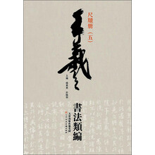 王羲之书法类编：尺牍册5