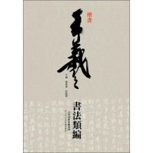 王羲之书法类编：楷书