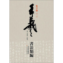 王羲之书法类编：集字册2