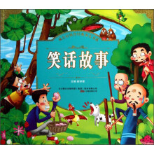 成长好伙伴经典少儿书系：笑话故事（注音版）