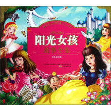 成长好伙伴经典少儿书系：阳光女孩故事全集（注音版）