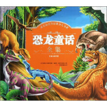 成长好伙伴经典少儿书系：恐龙童话全集（注音版）