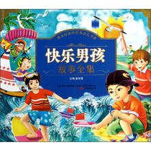 成长好伙伴经典少儿书系：快乐男孩故事全集（注音版）