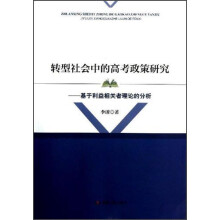 转型社会中的高考政策研究：基于利益相关者理论的分析