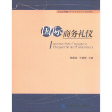 全国应用型本科商务类英语系列规划教材：国际商务礼仪