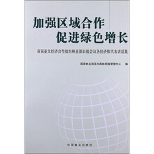 加强区域合作 促进绿色增长:首届亚太经济合作组织林业部长级会议各经济体代表讲话集