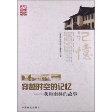 穿越时空的记忆:我和南林的故事