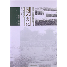园艺文化