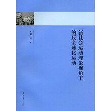 新社会运动理论视角下的反全球化运动