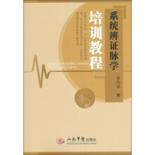系统辨证脉学培训教程