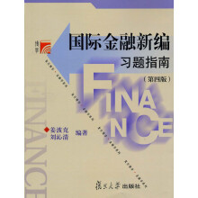 复旦博学·金融学系列：国际金融新编习题指南（第4版）