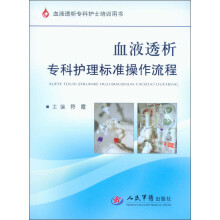 血液透析专科护理标准流程