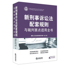 新刑事诉讼法配套规则与裁判要点适用全书