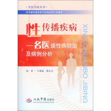 名医名院丛书:性传播疾病·名医谈性病防治及病例分析