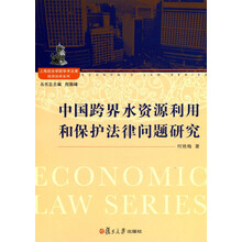 上海政法学院学术文库经济法学系列：中国跨界水资源利用和保护法律问题研究