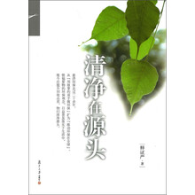 清净在源头