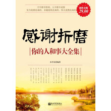 感谢折磨:你的人和事大全集(超值金版)
